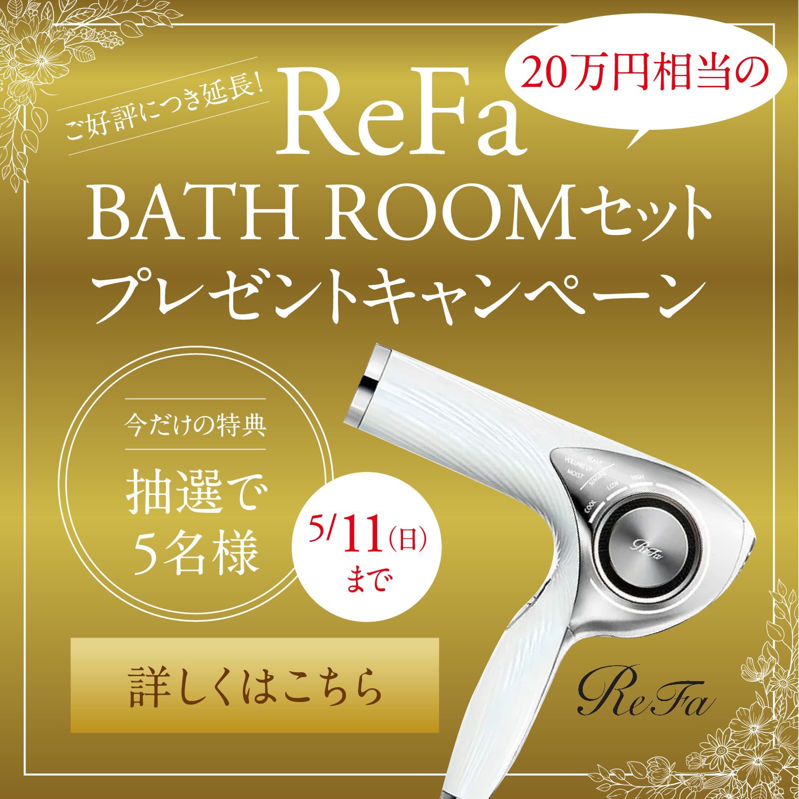 リファバスルームセット　プレゼントキャンペーン