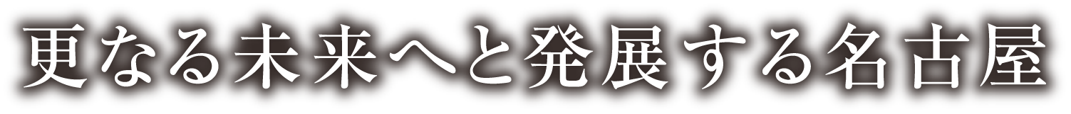 更なる未来へと発展する名古屋