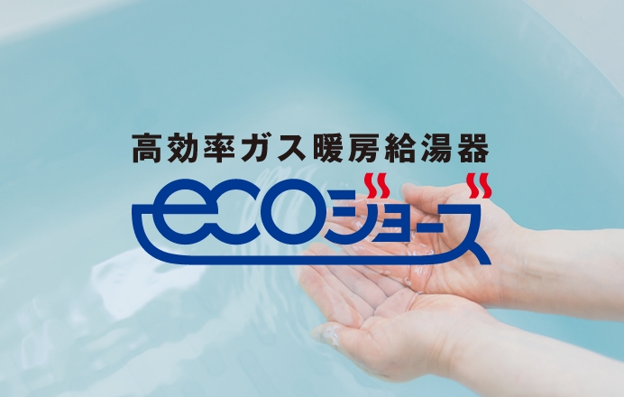 エコジョーズ