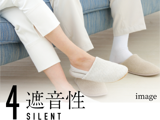 遮音性 SILENT