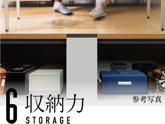 収納力 STORAGE