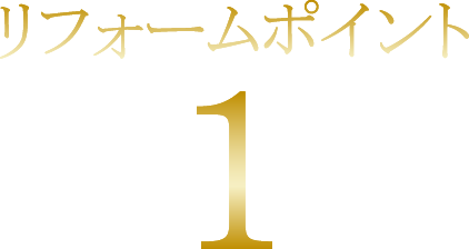 リフォームポイント1