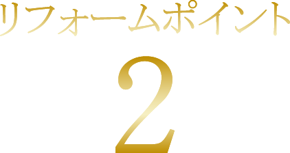 リフォームポイント2