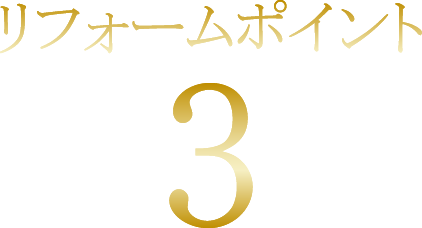 リフォームポイント3