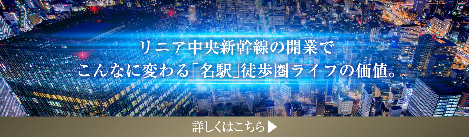 リニア中央新幹線の開業でこんなに変わる「名駅」徒歩圏ライフの価値。