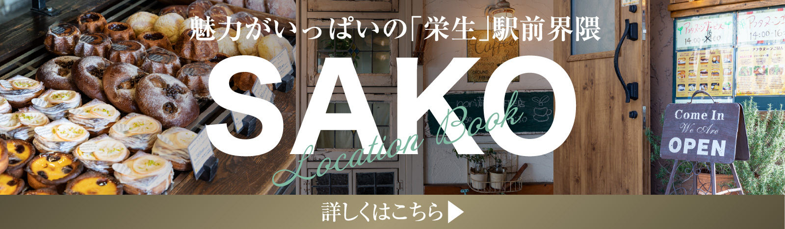 魅力がいっぱいの「栄生」駅前界隈 SAKOU Location Book