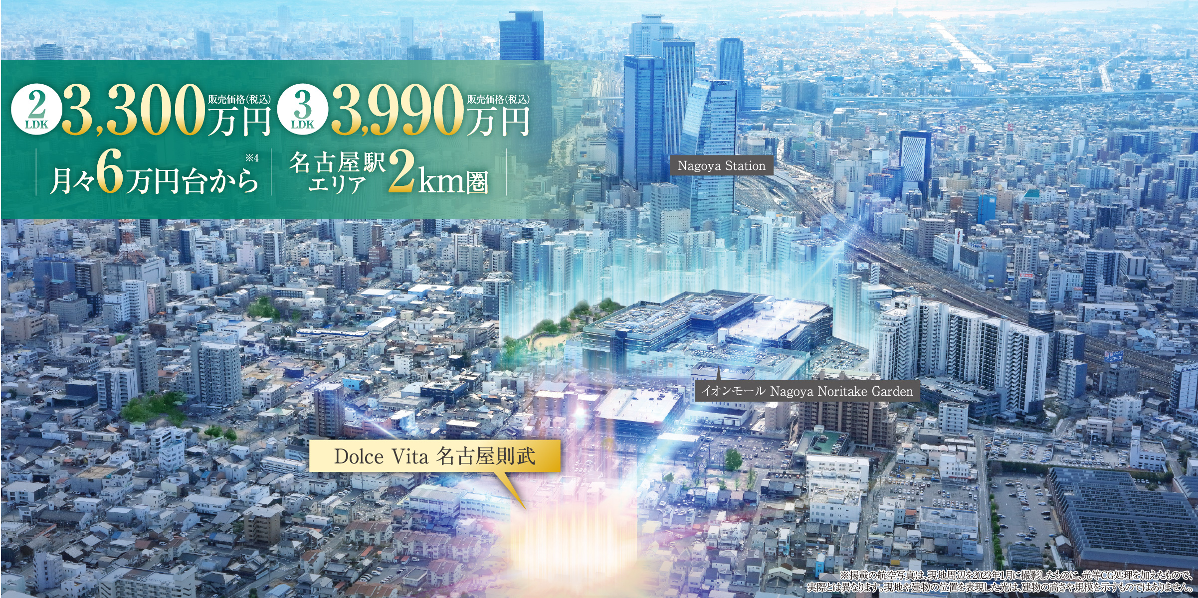 リ※掲載の航空写真は、現地周辺を2023年1月に撮影したものに、光等CG処理を加えたもので、実際とは異なります。現地や建物の位置を表現した光は、建物の高さや規模を示すものではありません。