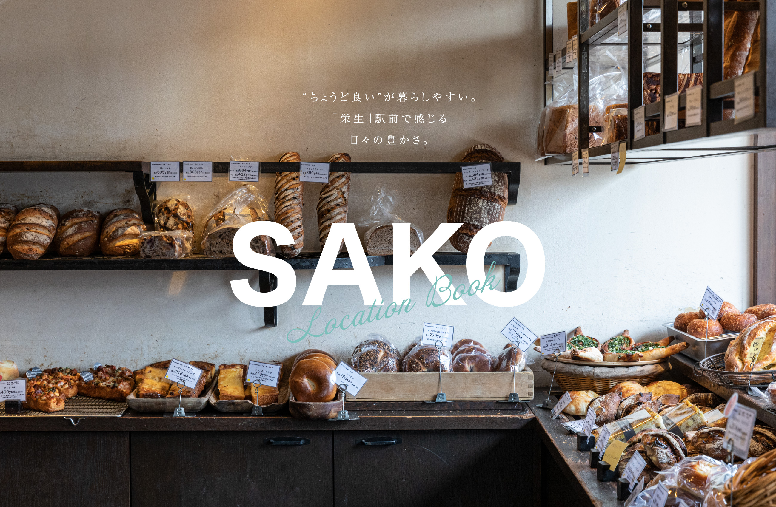 SAKO Location Book “ちょうど良い”が暮らしやすい。「栄生」駅前で感じる日々の豊かさ。
