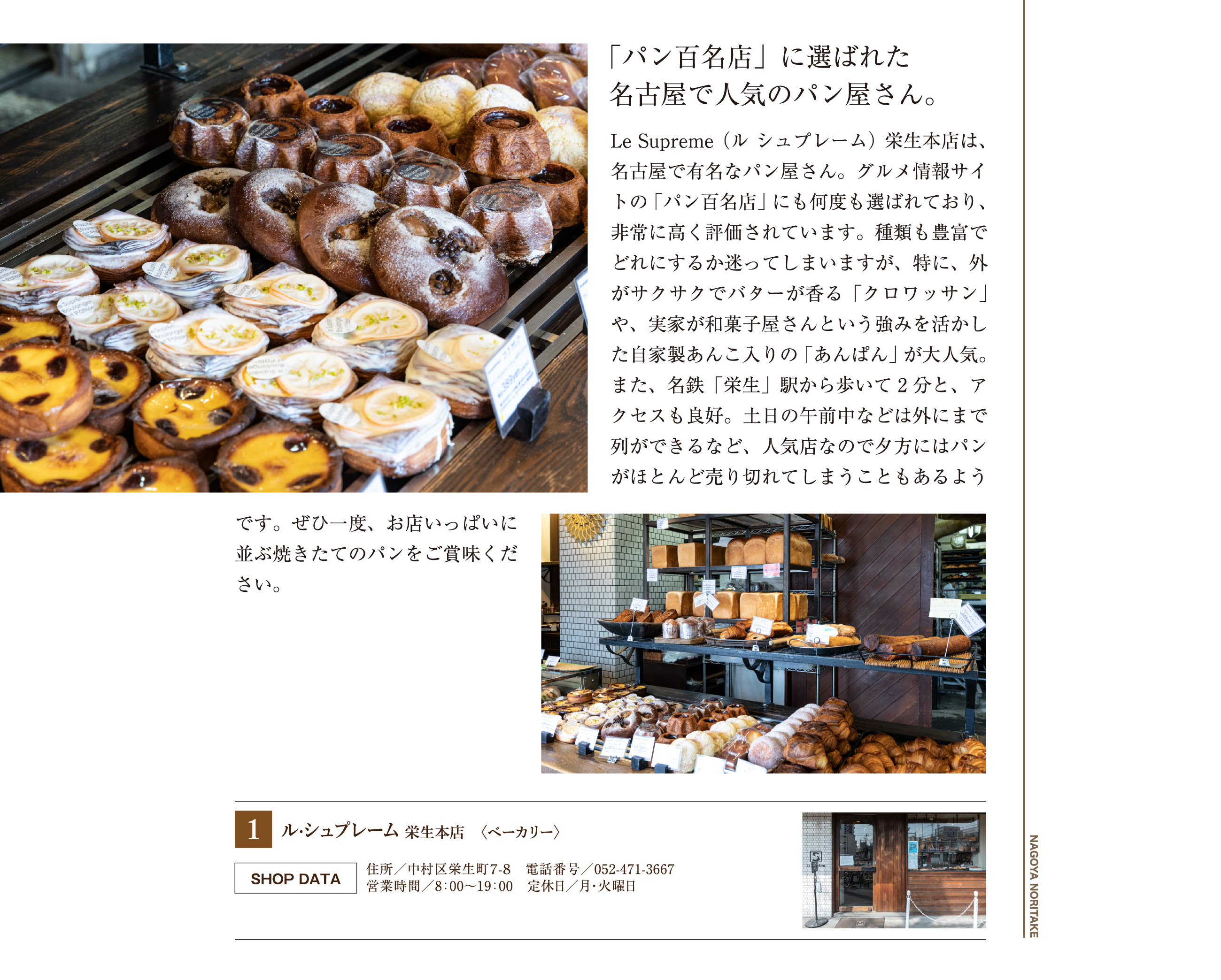 名古屋でトップクラスの人気を誇るパン屋さん ル·シュプレーム 栄生本店　〈ベーカリー〉