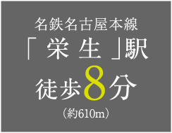 名鉄名古屋本線 「栄生」駅 徒歩8分（約610m）