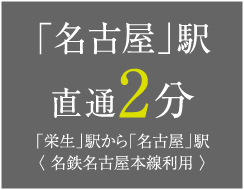 「名古屋」駅 直通2分 「栄生」駅から「名古屋」駅〈 名鉄名古屋本線利用 〉