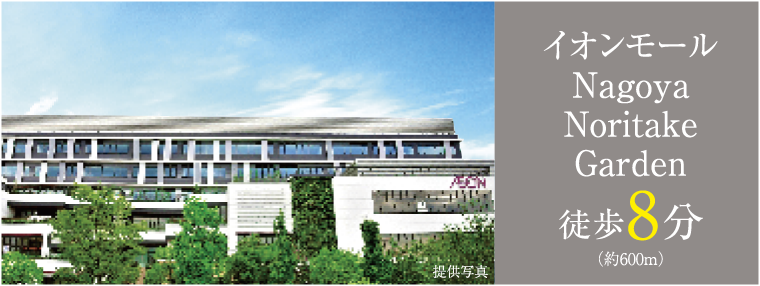 イオンモールNagoyaNoritakeGarden 徒歩8分（約600m）